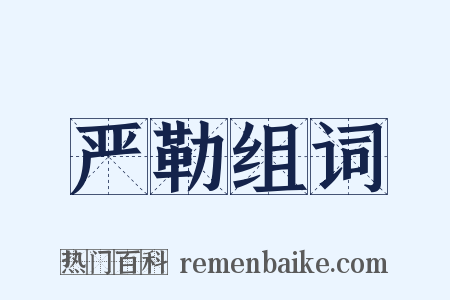 严勒组词是什么意思的图片